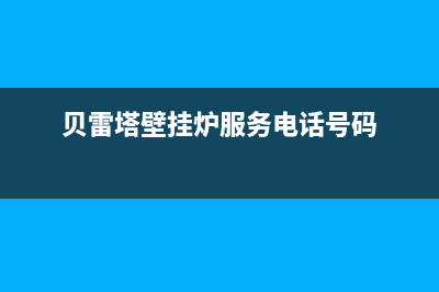 贝雷塔壁挂炉服务24小时热线(贝雷塔壁挂炉服务电话号码)