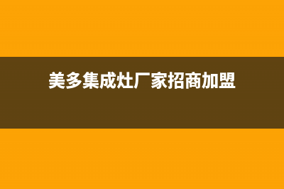 美多集成灶厂家统一服务热线|全国统一总部24小时人工400电话(美多集成灶厂家招商加盟)