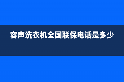 容声洗衣机全国统一服务热线400人工服务热线(容声洗衣机全国联保电话是多少)