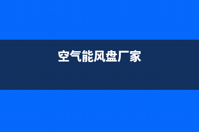 风驰空气能厂家客服维修预约电话(空气能风盘厂家)