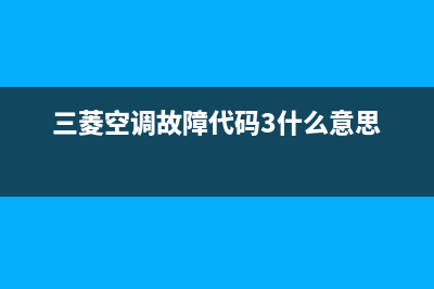 三菱空调故障代码e43(三菱空调故障代码3什么意思)