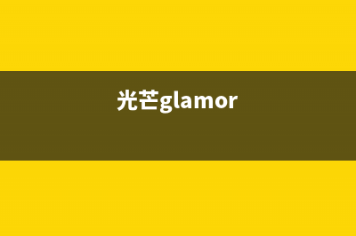 光芒（GOMON）热水器售后服务热线(光芒glamor)