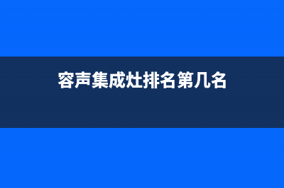 容声集成灶厂家统一服务网点查询|售后维修服务热线电话是多少2023已更新(今日(容声集成灶排名第几名)