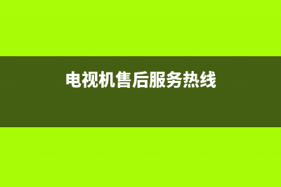 HQisQnse电视售后全国服务电话/统一24小时人工客服热线(2023总部更新)(电视机售后服务热线)