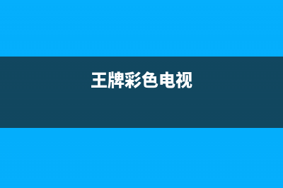 精彩王牌电视维修电话/统一400报修电话已更新(总部电话)(王牌彩色电视)