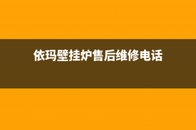 依玛壁挂炉售后服务维修电话(依玛壁挂炉售后维修电话)