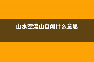 山水（SANSUI）空调售后电话24小时人工电话/售后400维修客服(今日(山水空流山自闲什么意思)