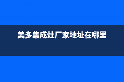 美多集成灶厂家统一人工客服电话号码多少|统一400报修电话已更新(美多集成灶厂家地址在哪里)