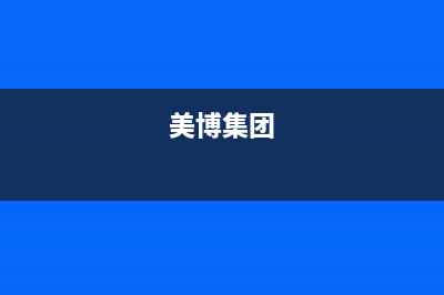 美博（MBO）中央空调维修电话24小时 维修点/网点人工客服已更新(美博集团)