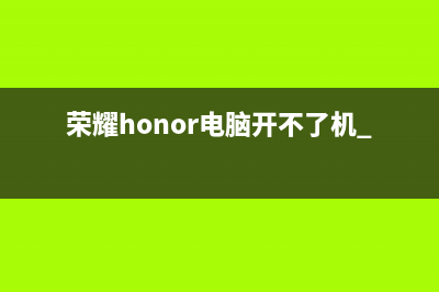 荣耀（HONOR）电视维修电话最近的网点/全国统一维修预约服务热线（厂家400）(荣耀honor电脑开不了机.,但FN闪灯)