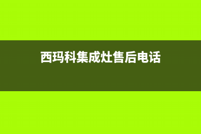 先科集成灶售后服务号码|统一服务热线2023已更新（最新(西玛科集成灶售后电话)