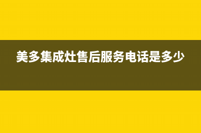 美多集成灶售后服务电话24小时|400电话号码2023已更新（最新(美多集成灶售后服务电话是多少)