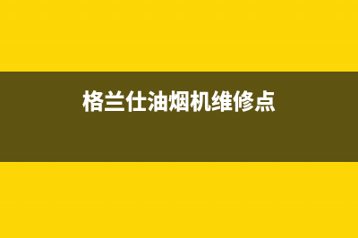 格兰仕油烟机维修上门服务电话号码(格兰仕油烟机维修点)