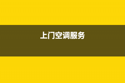 龍运空调上门服务电话/全国统一客服24小时服务预约2023(总部(上门空调服务)