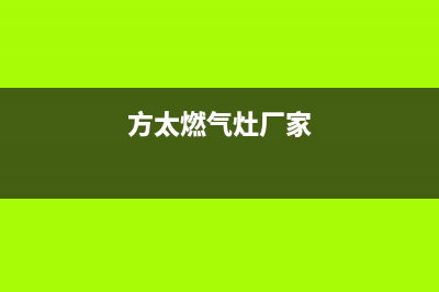 方太燃气灶全国服务电话/售后服务网点受理2023已更新(400/联保)(方太燃气灶厂家)