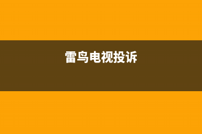 雷鸟电视总部投电话24小时售后/人工服务热线电话是多少已更新(今日资讯)(雷鸟电视投诉)