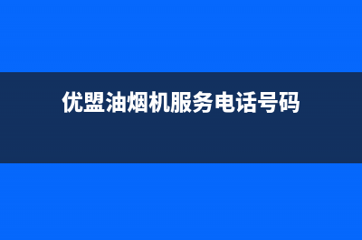 优盟油烟机服务电话24小时(优盟油烟机服务电话号码)