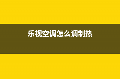 乐视TV空调全国24小时服务电话号码/统一客服24小时400热线2023已更新(今日(乐视空调怎么调制热)