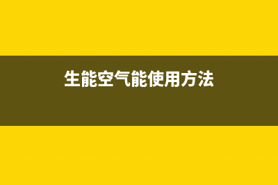 生能（AMA）空气能厂家服务中心400电话(生能空气能使用方法)