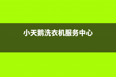 小天鹅洗衣机服务电话全国统一客户服务热线400(小天鹅洗衣机服务中心)