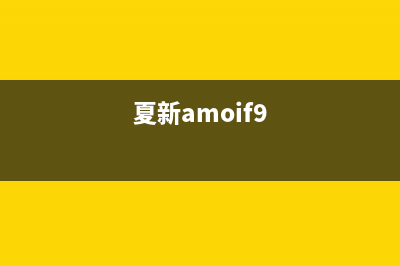 夏新（Amoi）电视全国统一客服/售后服务热线(2023更新)(夏新amoif9)