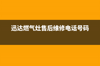 迅达燃气灶售后服务部/售后维修中心客服电话多少2023已更新（今日/资讯）(迅达燃气灶售后维修电话号码)