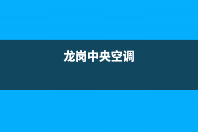 龍运中央空调人工服务电话/全国统一总部客服热线4002023已更新（最新(龙岗中央空调)
