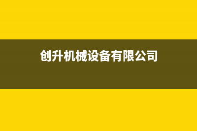 创昇（DECAN）太阳能热水器厂家人工客服电话人工服务热线电话是多少2023(总部(创升机械设备有限公司)