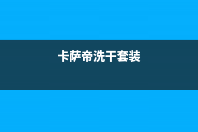 卡萨帝洗衣机服务电话400服务热线(卡萨帝洗干套装)