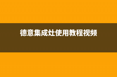 德意集成灶服务24小时热线/全国统一厂家售后网点查询2023已更新(厂家400)(德意集成灶使用教程视频)