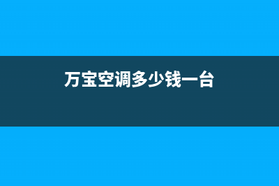 万宝中央空调全国24小时服务电/统一24小时客户服务(万宝空调多少钱一台)