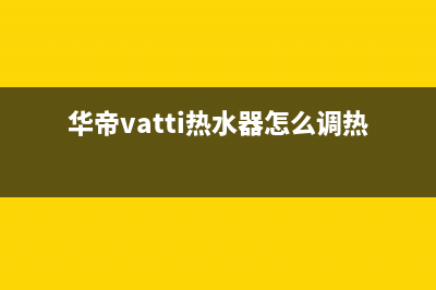 华帝（VATTI）热水器全国24小时服务电话号码(华帝vatti热水器怎么调热水)