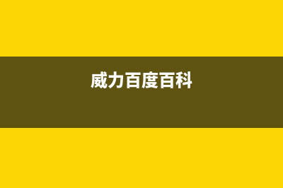 威力（WEILI）中央空调全国售后服务电话/全国统一客服24小时电话多少已更新(威力百度百科)