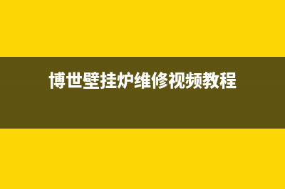 博世壁挂炉维修电话24小时(博世壁挂炉维修视频教程)