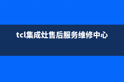 TCL集成灶维修24小时上门服务|全国统一总部24小时人工400电话已更新(tcl集成灶售后服务维修中心电话)