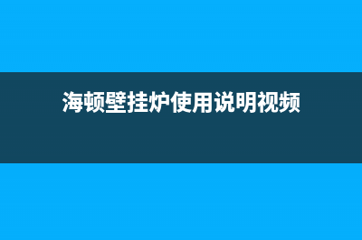 海顿壁挂炉服务24小时热线(海顿壁挂炉使用说明视频)