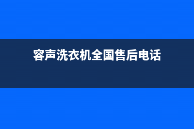 容声洗衣机全国统一服务热线全国统一售后电话是多少(容声洗衣机全国售后电话)