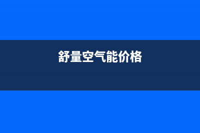 舒量空气能厂家客服咨询电话(舒量空气能价格)
