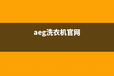 AEG洗衣机全国服务热线400人工服务热线(aeg洗衣机官网)