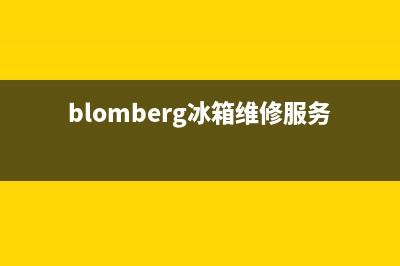BLOMBERG冰箱维修服务电话(blomberg冰箱维修服务)