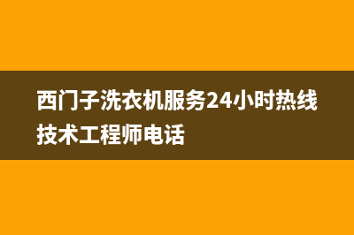 西门子洗衣机服务中心人工服务热线电话是多少(西门子洗衣机服务24小时热线技术工程师电话)