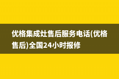 优格集成灶售后维修|全国统一报修热线电话(优格集成灶售后服务电话(优格售后)全国24小时报修)