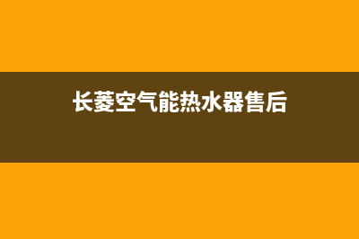 长菱空气能服务电话全国服务电话(长菱空气能热水器售后)