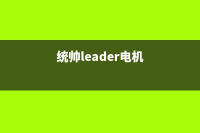 统帅（Leader）电视客服电话是24小时维修/售后服务电话2023已更新(今日(统帅leader电机)
