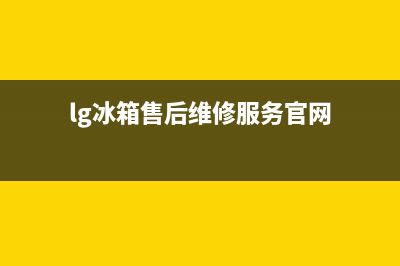 LG冰箱售后维修电话号码(lg冰箱售后维修服务官网)