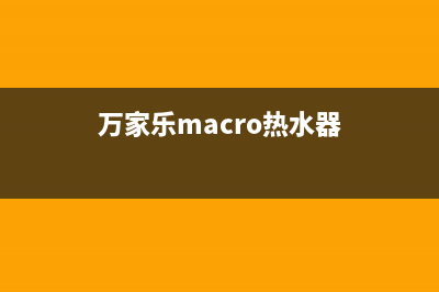 万家乐（macro）热水器400全国服务电话(万家乐macro热水器)