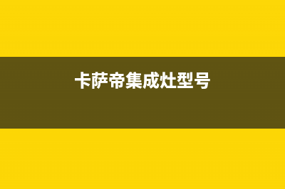 卡萨帝集成灶服务电话24小时/售后服务电话2023已更新(总部400)(卡萨帝集成灶型号)