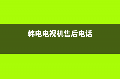 韩雀电视维修上门维修附近电话/售后服务号码2023已更新(每日(韩电电视机售后电话)