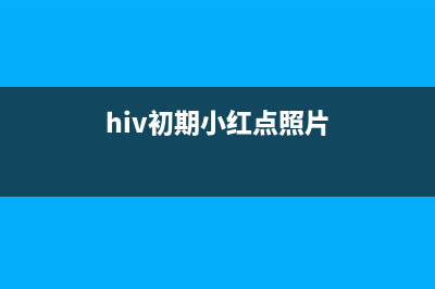 HI(hiv初期小红点照片)