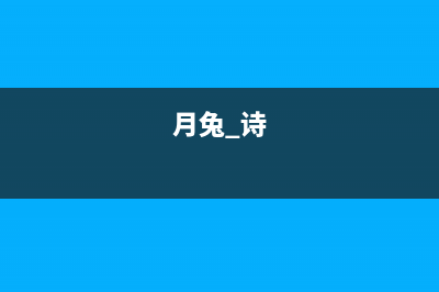 月兔（YUETU）中央空调维修24小时服务电话/售后24小时客服电话多少(月兔 诗)
